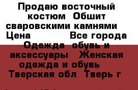 Продаю восточный костюм. Обшит сваровскими камнями  › Цена ­ 1 500 - Все города Одежда, обувь и аксессуары » Женская одежда и обувь   . Тверская обл.,Тверь г.